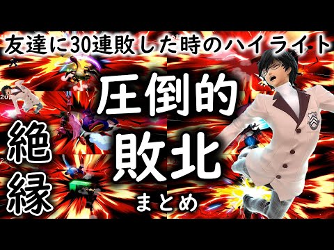友達に30連敗した時のハイライト【スマブラSP】