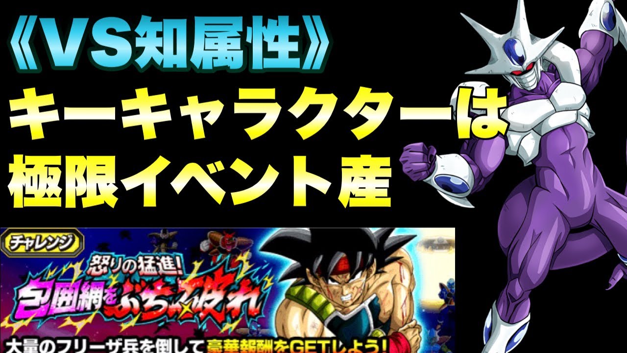 ドッカンバトル 1464』VS知属性：蹴散らせフリーザ軍攻略 怒りの猛進
