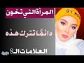 المرأة التي تخون دائم ا تترك هذه العلامات الـ8 كن حذرا 