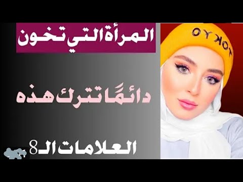 المرأة التي تخون دائم ا تترك هذه العلامات الـ8 كن حذرا 