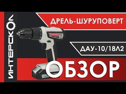 Инструмент ИНТЕРСКОЛ. Особенности ударной аккумуляторной дрели-шуруповерта ДАУ-10/18Л2