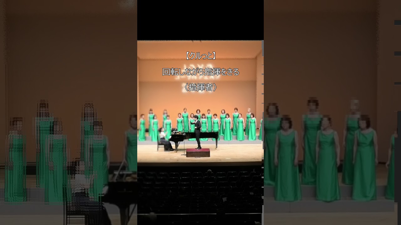 まわりながらきる#Shorts#指揮#合唱#choir