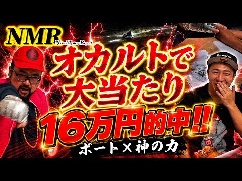 【16万円的中】オカルトパワーでボートレース大当り【NMRスペシャル】