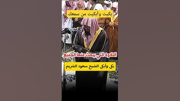 ولا تيأسوا من روح الله || بكى وأبكى تلاوة باكية مؤثرة لفضيلة الشيخ د. سعود الشريم