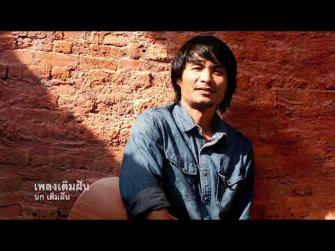 เพลงเติมฝัน : นก เติมฝัน