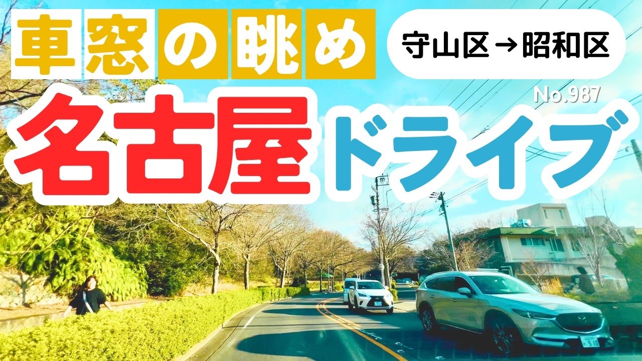 No.987【守山区→昭和区】名古屋人ならではの道をドライブ！どんなルートか分かるかな？2026年2月撮影「4K」