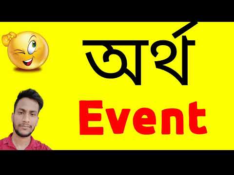 অর্থ Event | Event  বাংলায় অর্থi | Event meaning in bangla | Artha Event