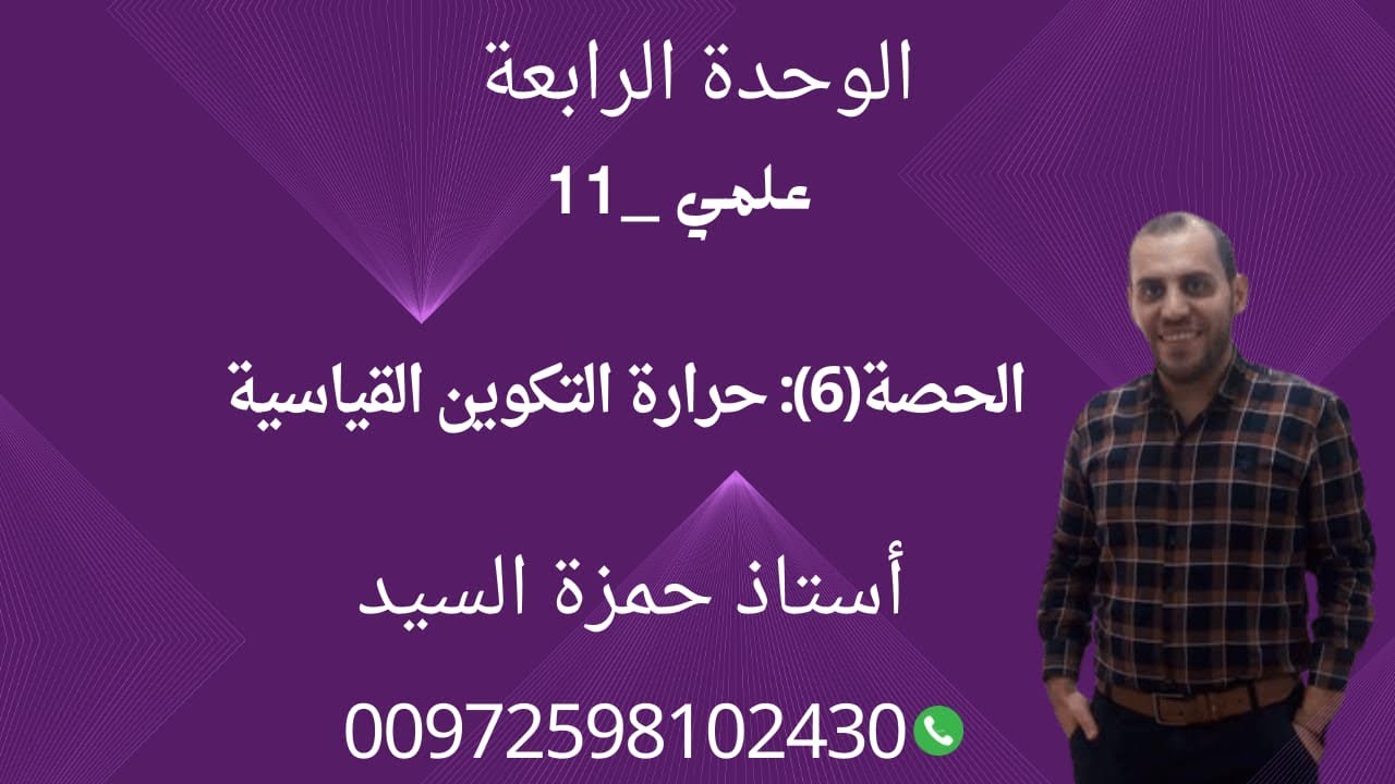 الحصة ٦ : حرارة التكوين القياسية