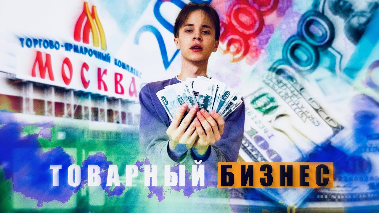 мальчик в куртке хочет заняться товарным бизнесом - YouTube