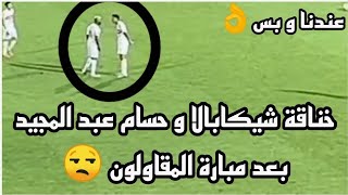حصري خناقة شيكابالا و حسام عبد المجيد بعد المباراة المقاولون ما لم يعرضه التلفزيون😒#rabia_khamis