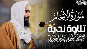 تلاوة نديّة من سورة الأنعام 🪴 | الشيخ أحمد بن طالب حميد | #عبق #التلاوات #المسجد_النبوي