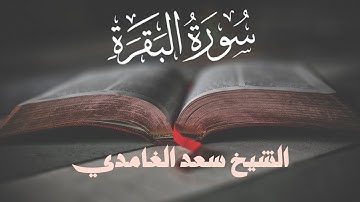 سورة البقرة كاملة للشيخ سعد الغامدي بجودة عالية