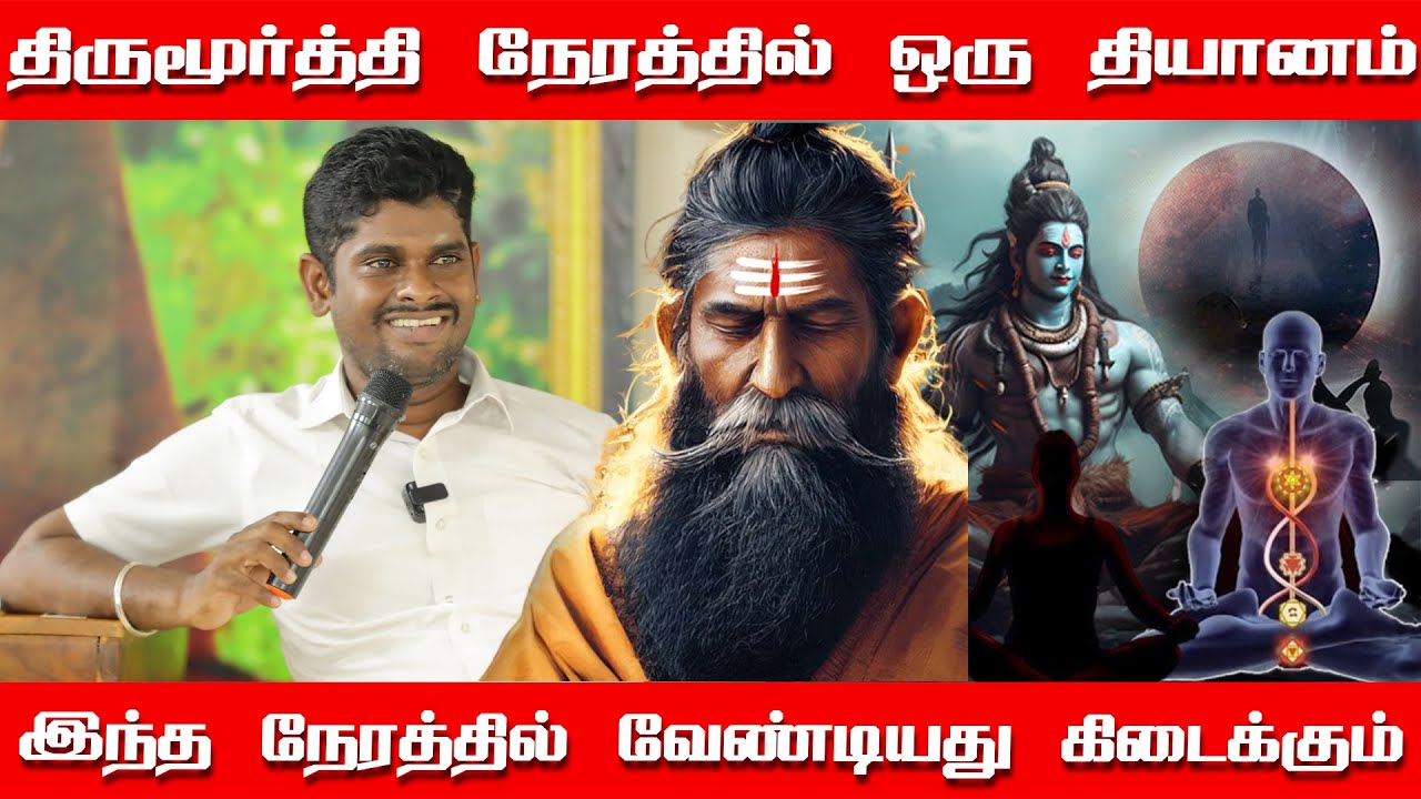 கடன் அடையனுமா பணம் வேணுமா என்ன வேணுமோ கேளுங்க | வேண்டியதை தரும் திருமூர்த்தி நேர தியானம்