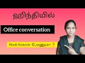 ஹிந்தியில் office conversation Hindi flutenly பேசணுமா ❓ spoken Hindi through Tamil