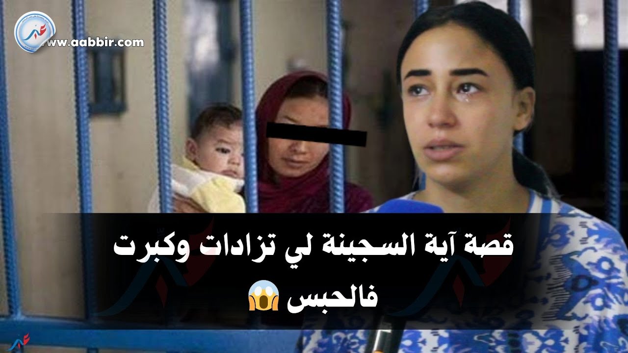 قصة ص_ادمة ديال آية اللي تزادات وكبرات فالحبس بسباب باها وعاشت أحداث وتجارب اللي العقل صعيب يصدقها 😱