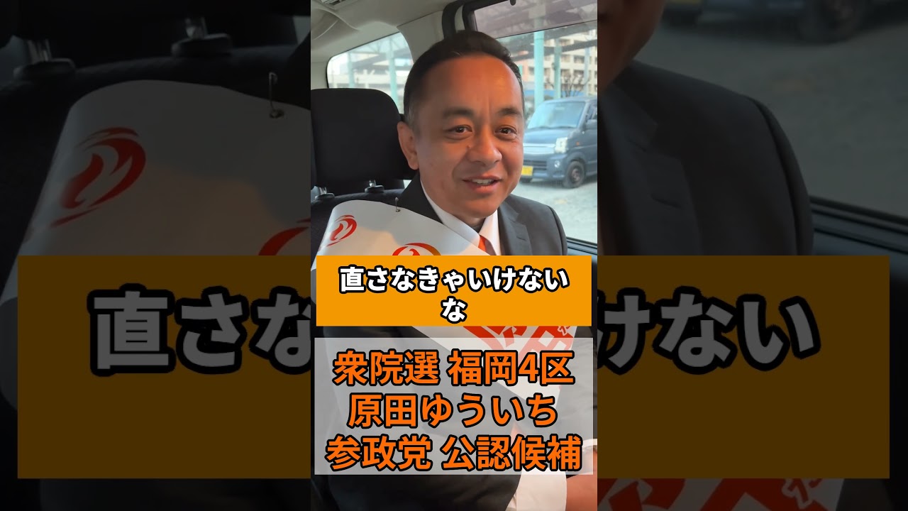 【質問】原田さん、周りから言われる長所と短所は？#福岡4区 #原田ゆういち