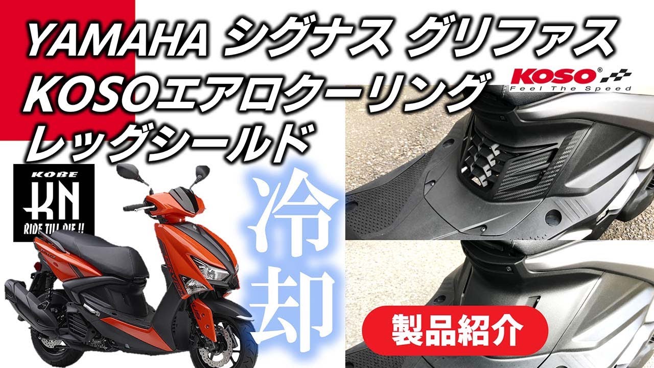 カスタムパーツ】簡単取付！ヤマハ シグナスグリファス用 KOSOエアロ 