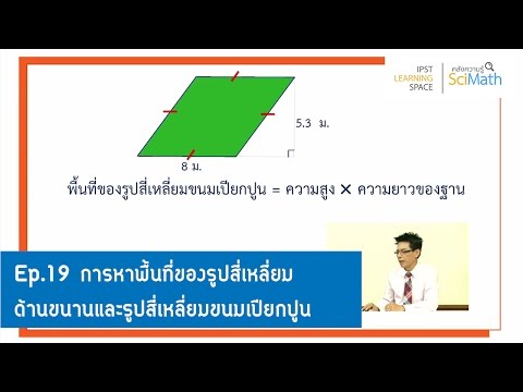 วีดีโอ: คุณจะพิสูจน์ได้อย่างไรว่าสี่เหลี่ยมด้านขนานเป็นรูปสี่เหลี่ยมขนมเปียกปูน?