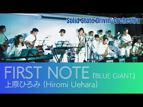 Big Band] 映画『BLUE GIANT』FIRST NOTE - 上原ひろみ (Hiromi