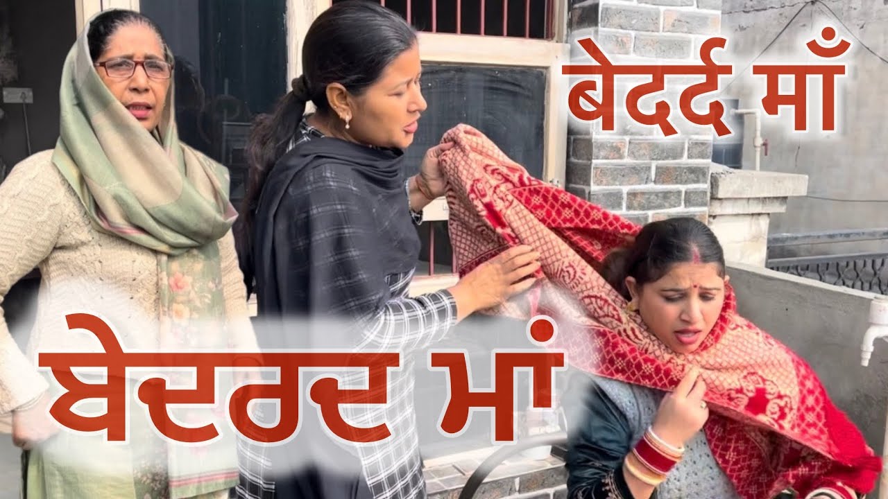 ਬੇਦਰਦ ਮਾਂ | punjabi short movie 2026 | emotional | dimple patialvii | punjabi natak | real story