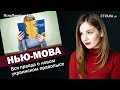 Нью-мова. Вся правда о новом украинском правопысе | ЯсноПонятно #168 by Олеся Медведева