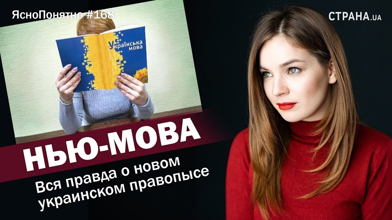Нью-мова. Вся правда о новом украинском правопысе | ЯсноПонятно #168 by Олеся Медведева
