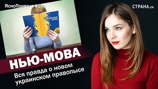 Видео Нью-мова. Вся правда о новом украинском правопысе | ЯсноПонятно #168 by Олеся Медведева (автор: Страна.ua)