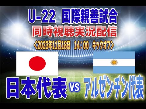 【U-22日本代表 同時視聴 実況】 U-22 国際親善試合 「U-22日本代表」ｖｓ「U-22アルゼンチン代表」全力応援同時視聴 実況 配信！※ ライブ配信