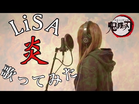 【初投稿-歌ってみた】〜炎/LiSA〜　鬼滅の刃無限列車編