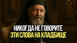 видео: 10 СЛОВ КОТОРЫЕ НЕЛЬЗЯ ГОВОРИТЬ НА КЛАДБИЩЕ | Ошибки которые совершают многие | Отец Иоан картинка: 10 СЛОВ КОТОРЫЕ НЕЛЬЗЯ ГОВОРИТЬ НА КЛАДБИЩЕ | Ошибки которые совершают многие | Отец Иоан