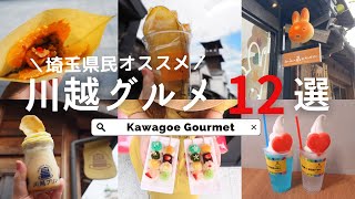 [12 Kawagoe gourmet selections] Gourmet food while walking around Little Edo Kawagoe 😋