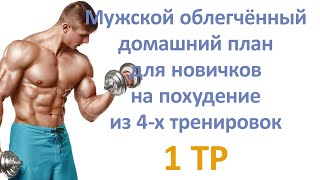 Мужской облегчённый домашний план для новичков на похудение из 4-х тренировок (1 тр)