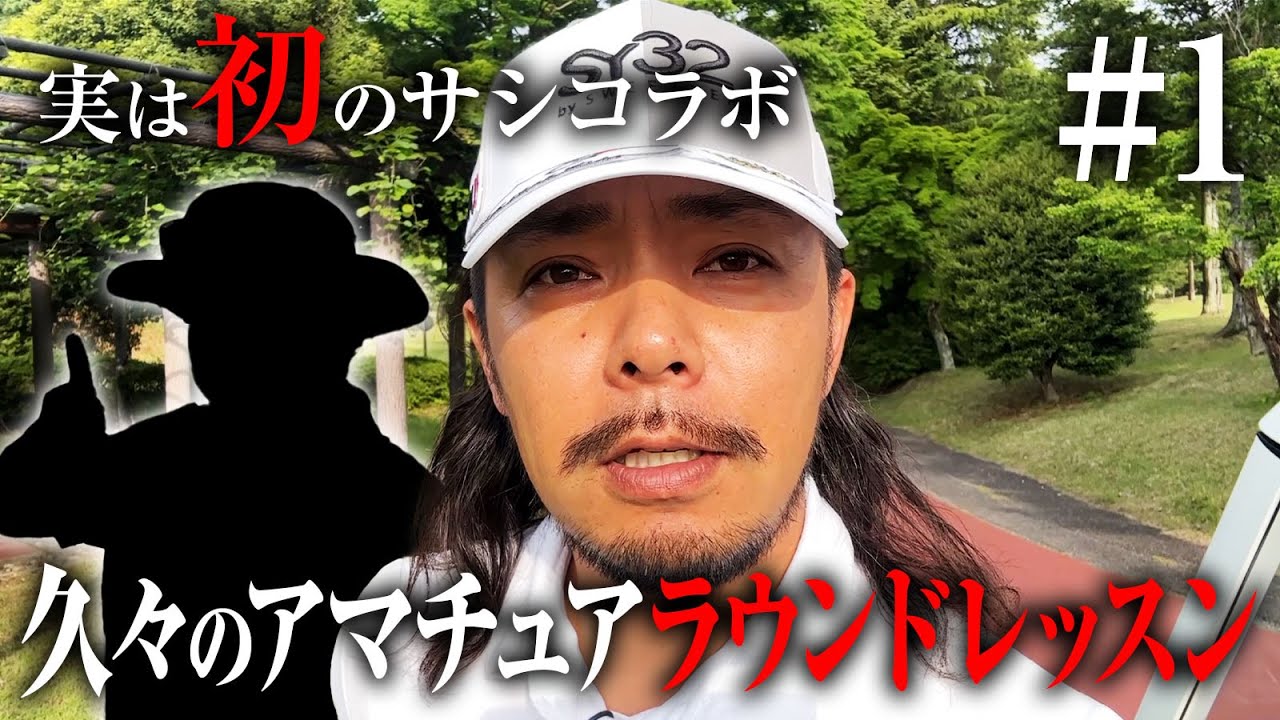 【○○さんラウンドレッスン1話目】実はサシコラボもレッスンも初!?あの人とツーサムでほのぼのラウンドレッスン!【栃木ヶ丘ゴルフ倶楽部】