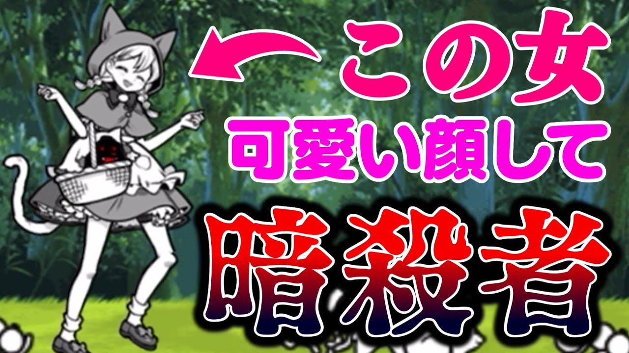 にゃんこ大戦争】可愛い顔してやってることエグすぎる！ネコずきん