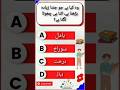 Guess the Answer #shorts #explore #trending #shortsvideo #ilmkasafarquiz #educationalquiz