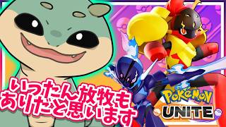 〖ポケモンユナイト/参加型〗自由行動できる環境だと強くなれる説