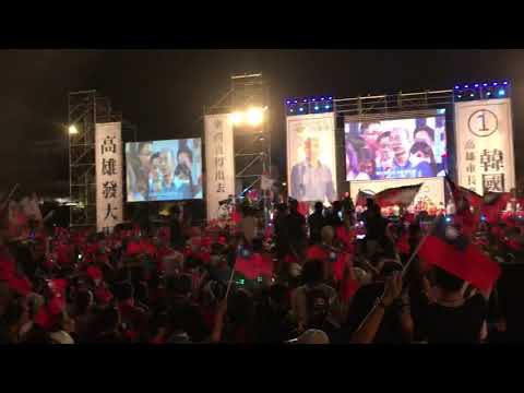 韓國瑜鳯山造勢晚會  2018年11月17日