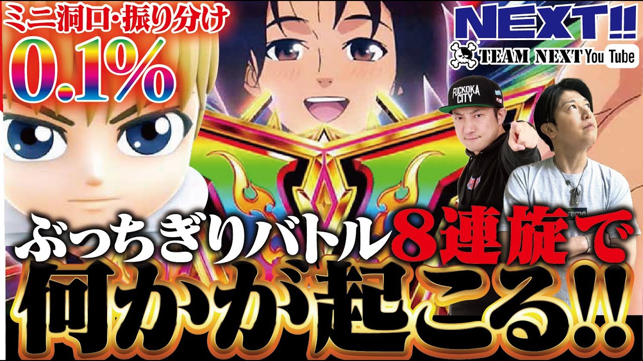 モンキーターンV】振分0.1%のミニ洞口!!ぶっちぎりバトル8連旋で何か