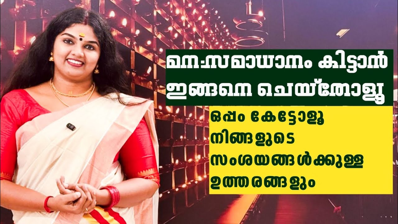 മനസമാധാനം കിട്ടാൻ ഇങ്ങനെ ചെയ്തോളൂ 