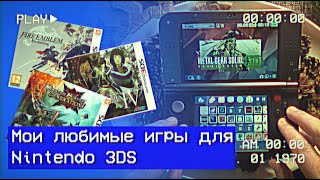 Мои любимые игры для Nintendo 3ds