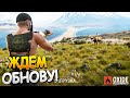 СРОЧНО ОБНОВА! ТЕСТИМ НОВОЕ ОБНОВЛЕНИЕ в ОКСАЙД! | СТРИМ Oxide Suvival Island
