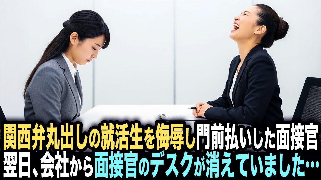 関西弁丸出しの就活生を侮辱し門前払いした面接官。翌日、会社から面接官のデスクが消えていました…