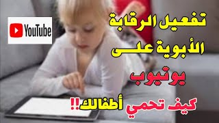 كيف تحمي أطفالك على اليوتيوب(طريقة تفعيل الرقابة الأبوية علـى يوتيوب)