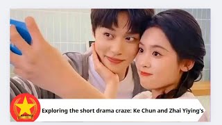 Exploring the short drama craze: Ke Chun and Zhai Yiying's character charm and emotional interpretat