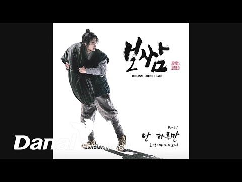 소정 (레이디스코드) (SO JUNG ( LADIES' CODE ) ) - 단 하루만 | 보쌈-운명을 훔치다 OST Part.1