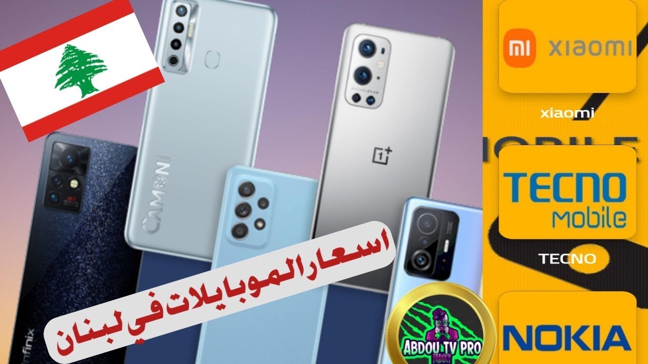 اسعار ومواصفات الجوال في لبنان بيروت 🇱🇧 Mobile prices in Lebanon📳 YouTube