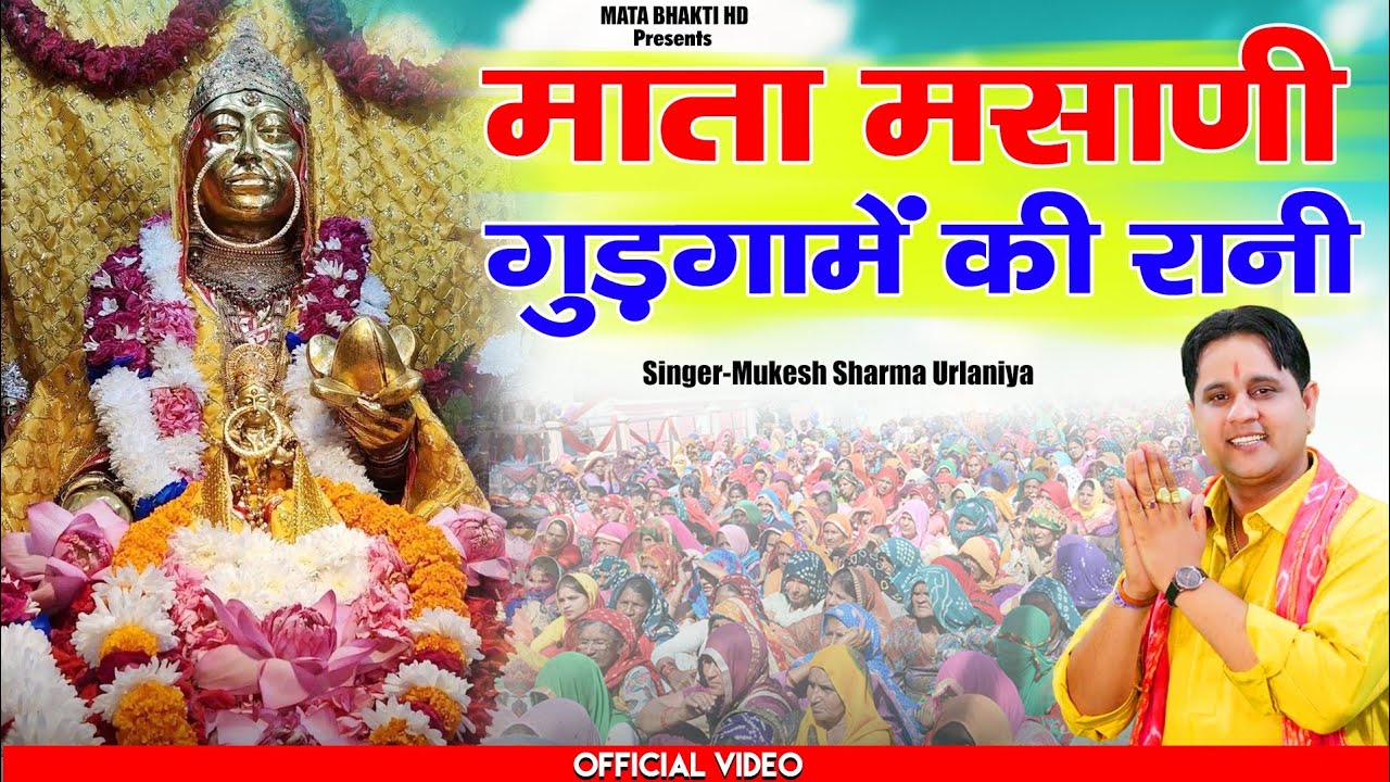 माता मसाणी गुड़गामे की रानी | Mukesh Sharma Urlaniya | Mata Masani Gudgame Ki Rani |Shitla Mata
