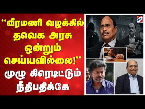 “வீரமணி வழக்கில் தவெக அரசு ஒன்றும் செய்யவில்லை!” முழு கிரெடிட்டும் நீதிபதிக்கே