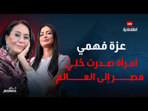 عزة فهمي من 3 جنيهات في ورشة بخان الخليلي إلى المعارض العالمية كلام بزنس
