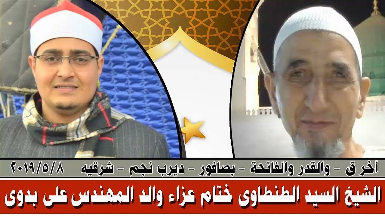 عزاء والدى رحمه الله الحاج بدوى الديباوى الشيخ السيد الطنطاوى ختام عاااالمى صافور 8 5 2019